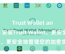 Trust Wallet anonymous 安装Trust Wallet，更安全地管理您的加密货币资产